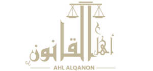 أهل القانون